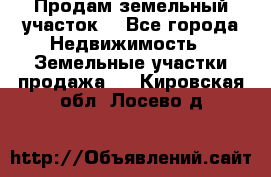 Продам земельный участок  - Все города Недвижимость » Земельные участки продажа   . Кировская обл.,Лосево д.